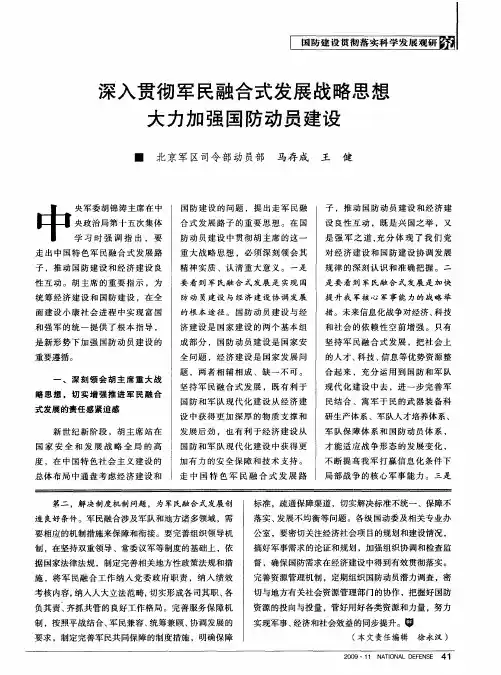 深入贯彻军民融合式发展战略思想  大力加强国防动员建设