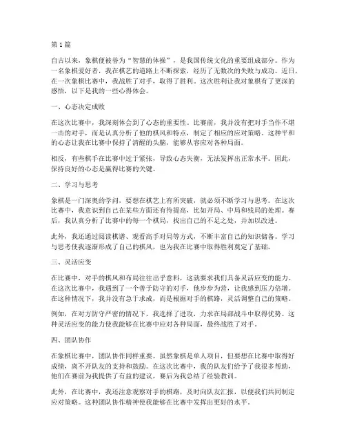 象棋获胜感悟心得体会(3篇)