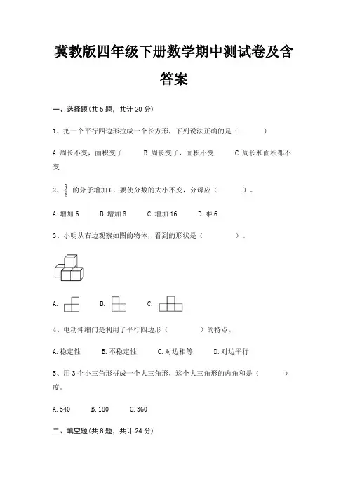冀教版四年级下册数学期中测试卷及含答案