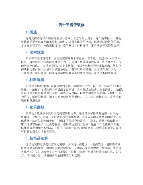 四十平房子装修