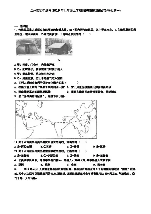 台州市初中统考2019年七年级上学期地理期末调研试卷(模拟卷一)