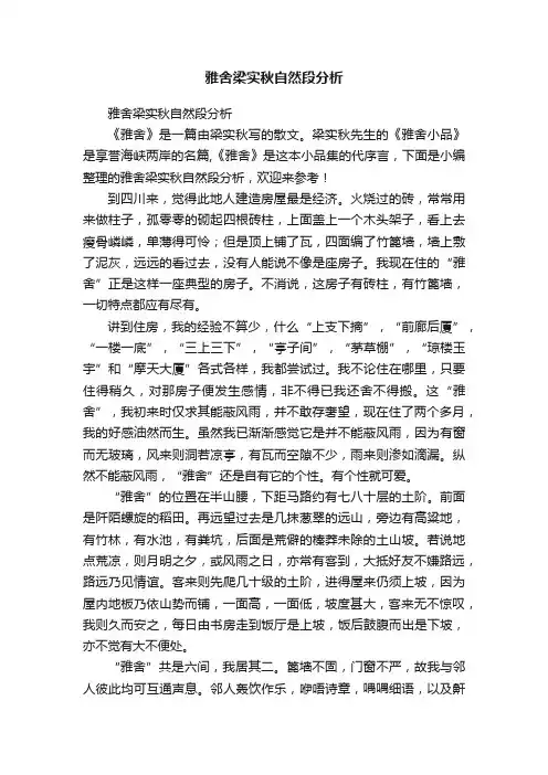 雅舍梁实秋自然段分析