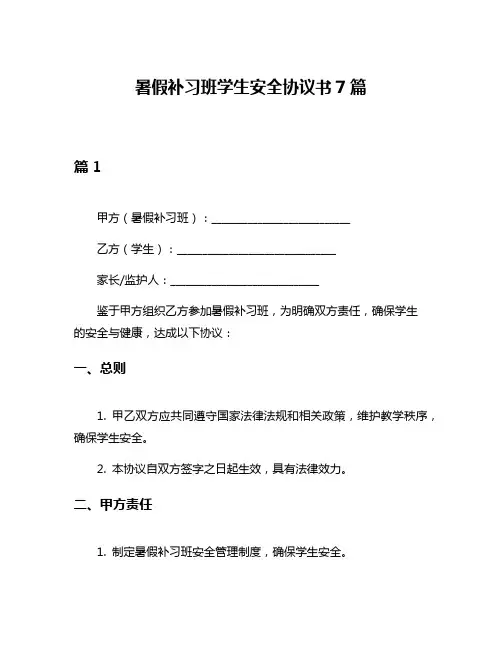 暑假补习班学生安全协议书7篇