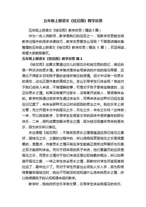 五年级上册语文《桂花雨》教学反思