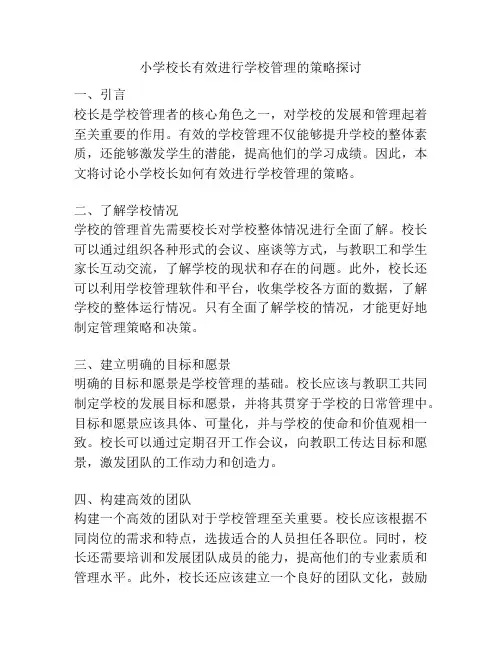 小学校长有效进行学校管理的策略探讨