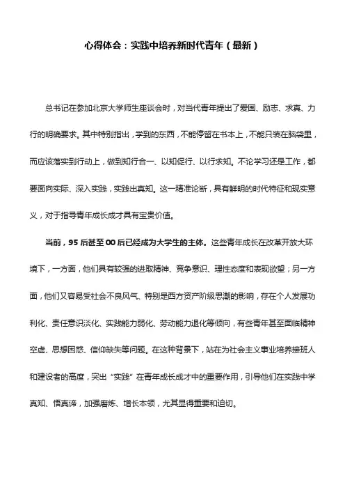 心得体会：实践中培养新时代青年(最新)