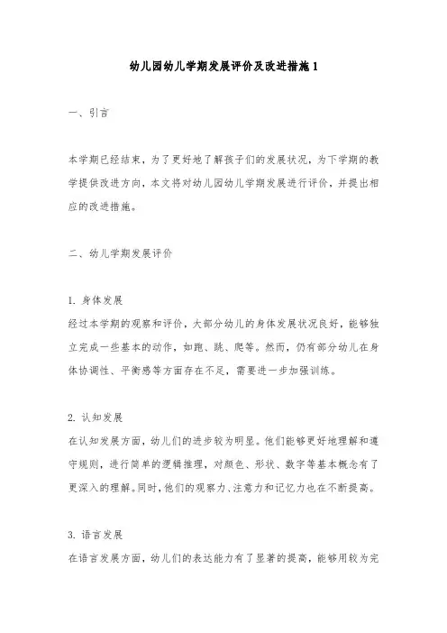 幼儿园幼儿学期发展评价和改进措施2篇