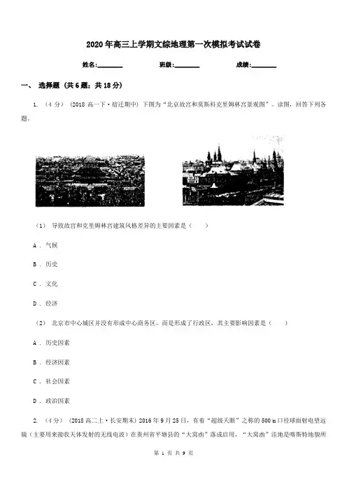 2020年高三上学期文综地理第一次模拟考试试卷
