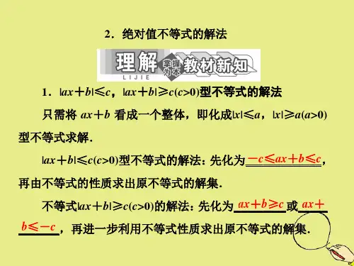 高中数学新人教A版选修4-5课件：第一讲不等式和绝对值不等式二2.绝对值不等式的解法2