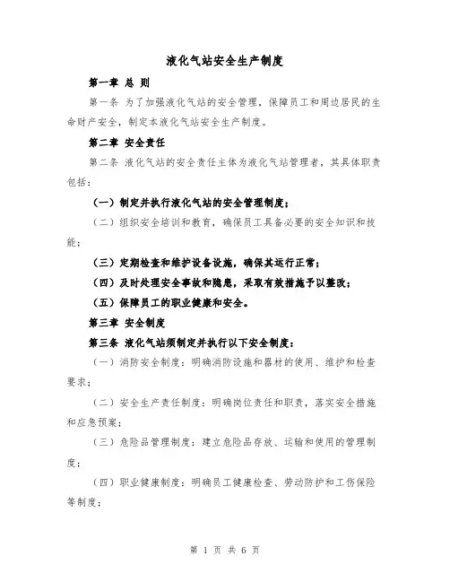 液化气站安全生产制度(三篇)