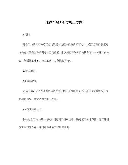 地铁车站土石方施工方案