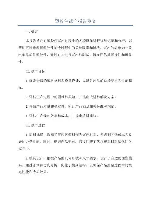 塑胶件试产报告范文