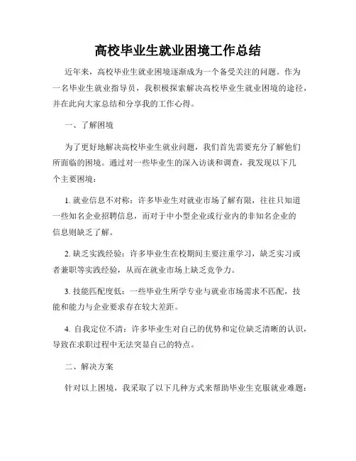 高校毕业生就业困境工作总结