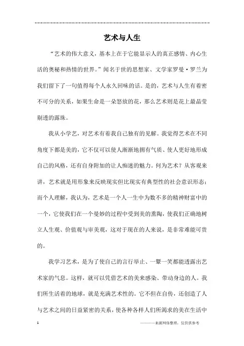 艺术与人生