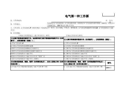 电气第一种工作票(1号发电机1F小修及预试)