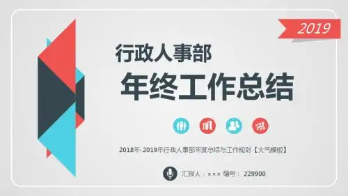 2018年-2019年行政人事部年度总结与工作规划【大气模板】