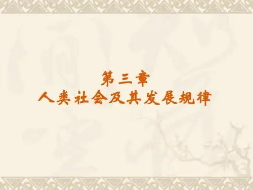 马克思理论基础-第三章 人类社会及其发展规律
