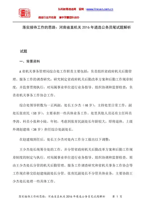 河南省直机关2016年遴选公务员笔试题解析：如何落实接待工作的思路？