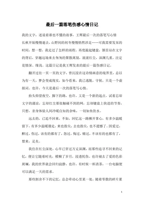 最后一篇落笔伤感心情日记