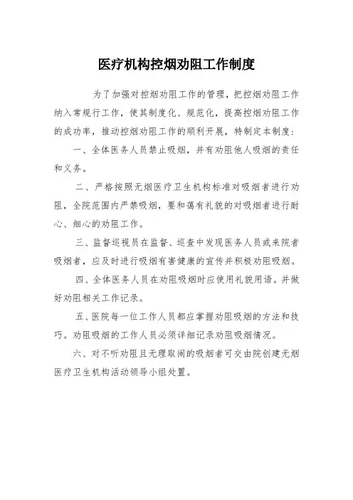 医疗机构控烟劝阻工作制度