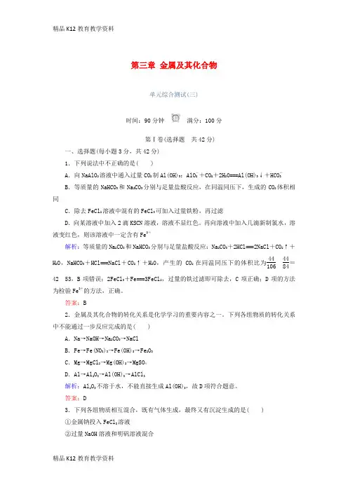 【配套K12】[学习]2018-2019学年高中化学 第三章 金属及其化合物单元综合测试 新人教版必