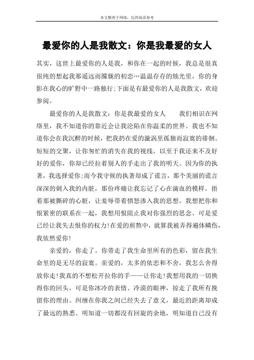 最爱你的人是我散文：你是我最爱的女人