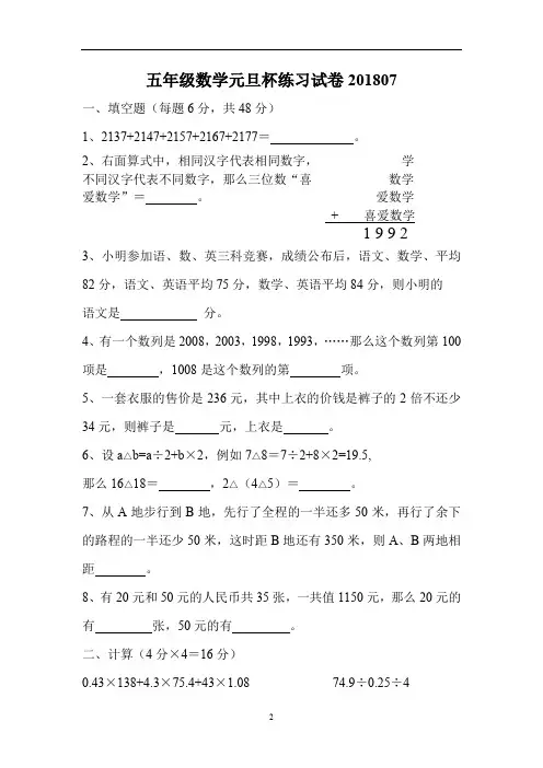 五年级数学元旦杯练习试卷201807