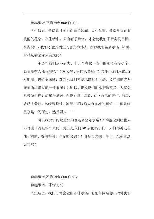 负起承诺,不悔初衷600作文