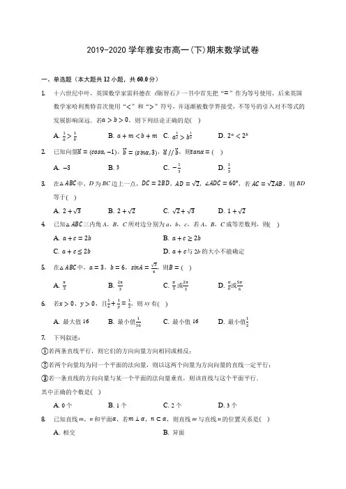 2019-2020学年雅安市高一(下)期末数学试卷