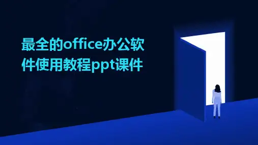 【全文】最全的office办公软件使用教程ppt课件