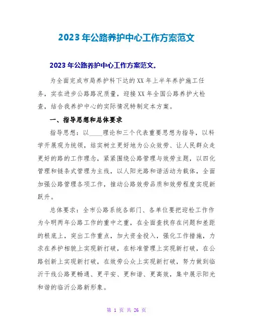 2023年公路养护中心工作计划范文
