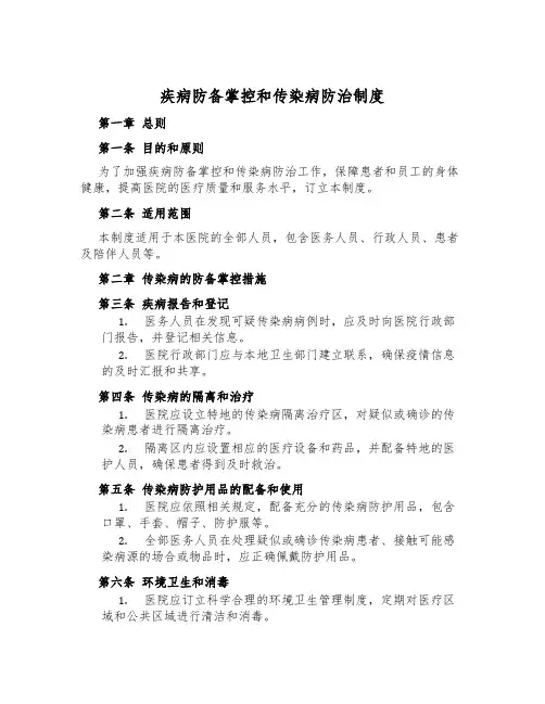 疾病预防控制和传染病防治制度