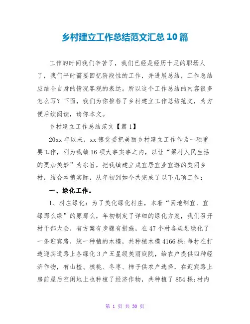乡村建设工作总结范文汇总10篇