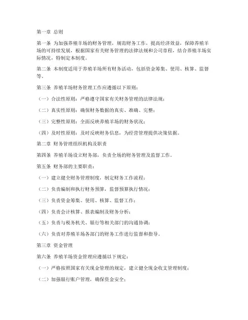 养殖羊场财务管理制度范本