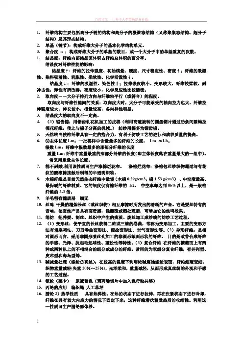 纤维结构主要包括高分子链的结构和高分子的凝聚态结构