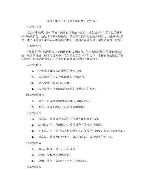 体育五年级下册《双人跳短绳 》教学设计
