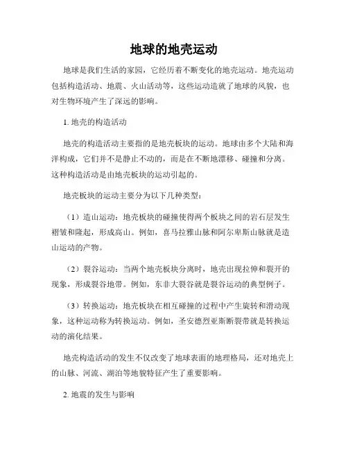 地球的地壳运动