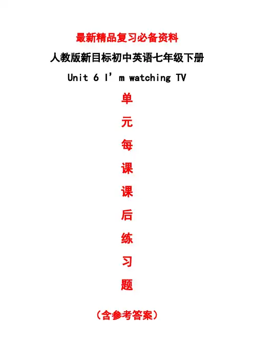 最新人教版新目标初中英语七年级下册《Unit 6 I’m watching TV单元每课课后练习题(含答案)》精品测试卷