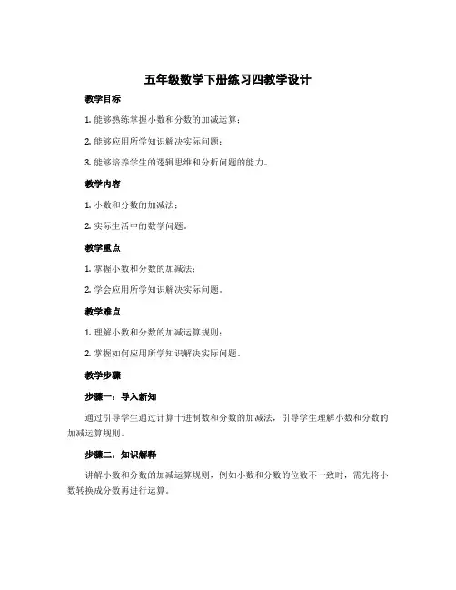 五年级数学下册练习四教学设计 北师大版