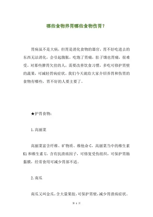 哪些食物养胃哪些食物伤胃？