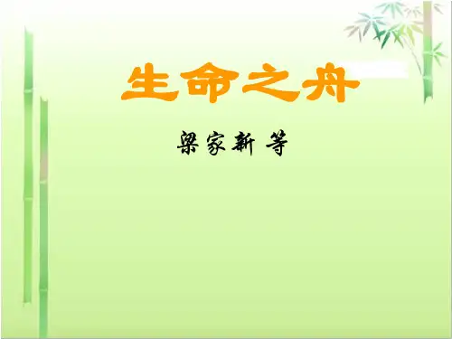 优质课八年级语文(上)《生命之舟》课件(46张PPT)(共46张PPT)