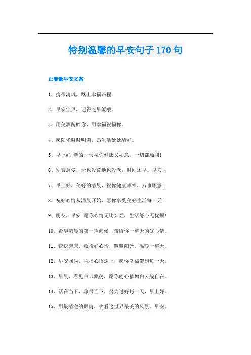 特别温馨的早安句子170句