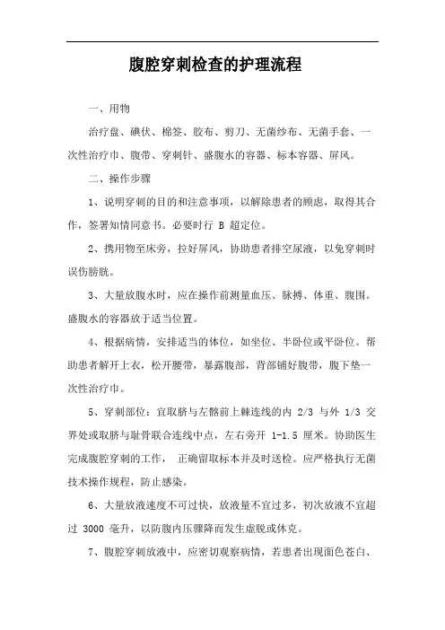 腹腔穿刺检查的护理流程