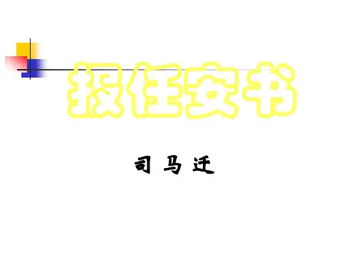 《报任安书》教学课件(61张PPT)