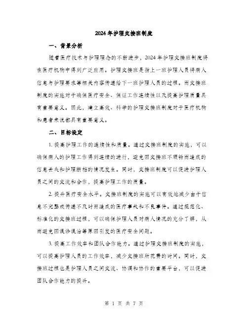 2024年护理交接班制度(3篇)