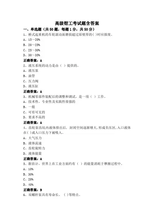 高级钳工考试题含答案