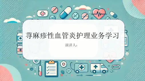 荨麻疹性血管炎护理业务学习PPT