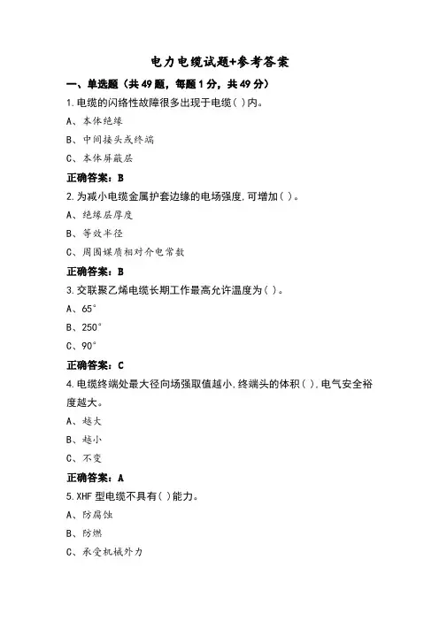 电力电缆试题+参考答案