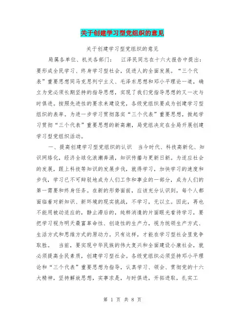 关于创建学习型党组织的意见【可编辑版】