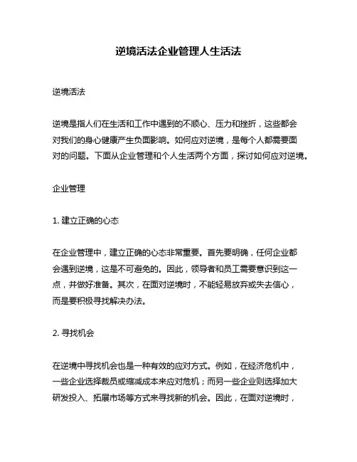 逆境活法企业管理人生活法